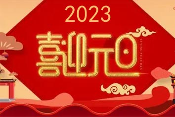 喜迎元旦，2023新年快樂(lè)！